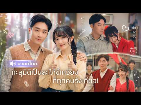 สาวทะลุมิติมาเป็นเมียตัวร้าย! ดันได้สามีสุดติ๋ม🤭ก่อนฟาดครอบครัวหน้าเลือด! ทำเอาผัวหลงจนโงหัวไม่ขึ้น