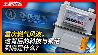 The Chongqing Gas Controversy: What Exactly Are the Technology and Hard Work Behind It?