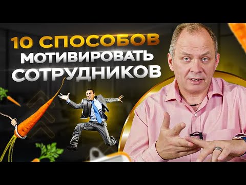 10 реальных способов замотивировать сотрудников / Нематериальная мотивация персонала 16+