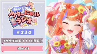 〖深夜ラジオ〗2026年4月4日(土)のにゃルラジ🌙〖猫屋敷美紅 / にじさんじ〗