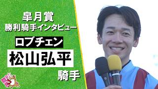 2026年皐月賞(ＧⅠ) 勝利騎手インタビュー《松山弘平騎手》ロブチェン【カンテレ公式】