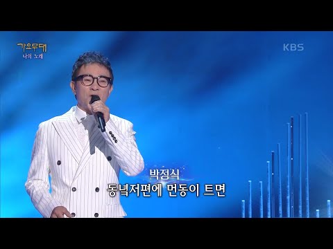 박정식 - 천년바위 [가요무대/Music Stage] | KBS 211101 방송