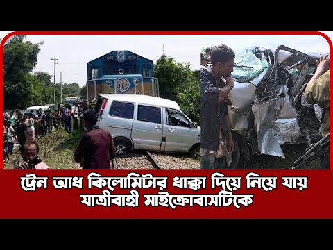 কুলাউড়ায় মাইক্রোবাসে ট্রেনের ধাক্কা, শিশুসহ ৩ জনের মৃত্যু