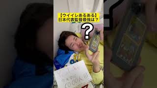 ウイイレ勢の日本代表監督の知識がヤバすぎる…