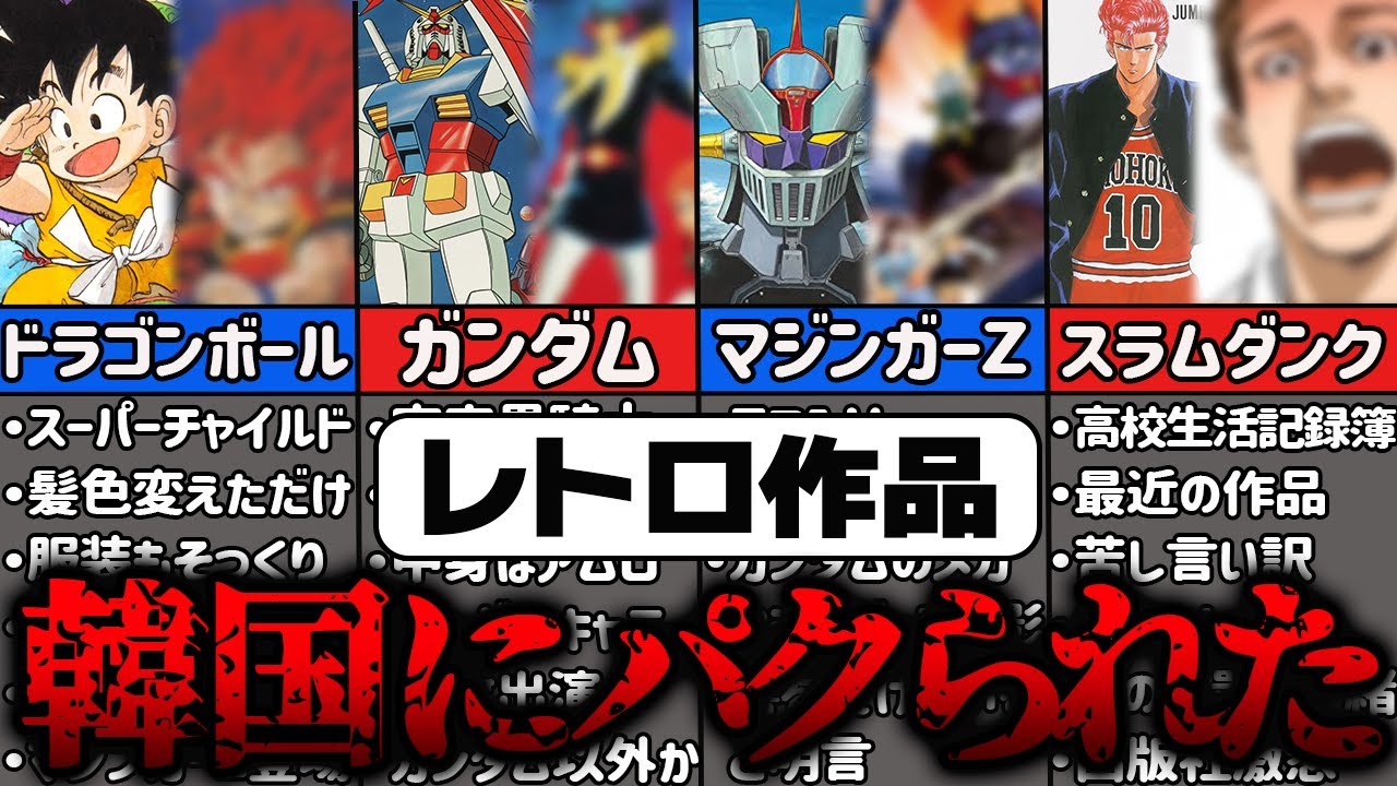 【衝撃】韓国にパクられたレトロ作品5選【ゆっくり解説】