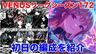 【アイプラ】芽衣使うぞー！VENUSリーグシーズン172の編成を解説【アイドリープライド/IDOLY PRIDE】