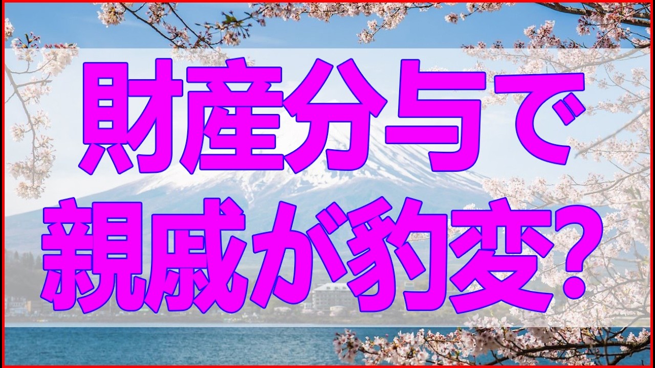 テレフォン人生相談 【実家の闇】財産分与で親戚が豹変？「家」を巡る泥沼トラブルの解決策