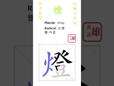 1062. 燈 | #gohome #cultivation #divine #god #buddha #chinese #enlightened #dafa #qigong #falun