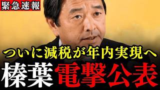 ※自民党の税調に大変な事態が発生しました…ラスボス宮沢洋一もついに万事休す…ついにガソリン減税が年内実現へ【国民民主党/榛葉幹事長/榛葉賀津也】