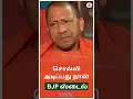 சொல்லி அடிப்பது தான் BJP ஸ்டைல் Yogi Adityanath Yogi