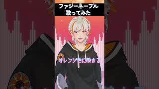 - 最近よく見るConton Candy - ファジーネーブル歌ってみた!【高宮煌】