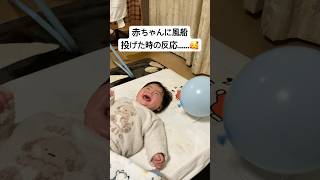 赤ちゃんに風船投げたら反応が可愛好き #育児記録 #赤ちゃん #育児あるある #赤ちゃんのいる生活 #baby