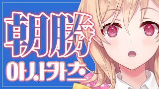 【朝勝】月曜日!!!　오늘도 화이팅! #121