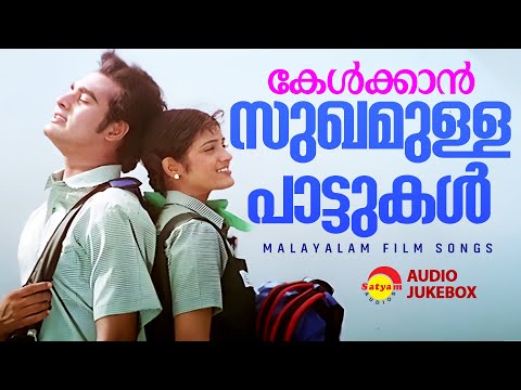 കേൾക്കാൻ സുഖമുള്ള പാട്ടുകൾ | Malayalam Film Songs