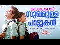 കേൾക്കാൻ സുഖമുള്ള പാട്ടുകൾ Malayalam Film Songs