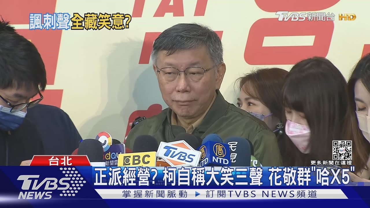 正派經營?柯自稱大笑三聲 花敬群「哈X5」