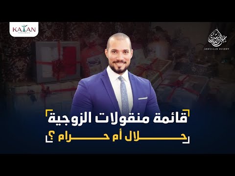 حكم قائمة منقولات الزوجية