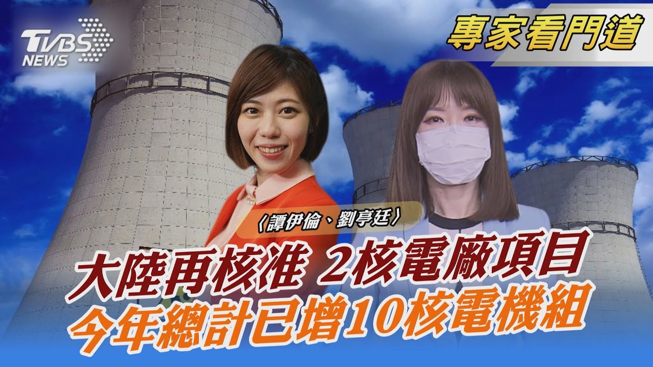 陸再核准2核電廠項目 今年總計新增10核電機組