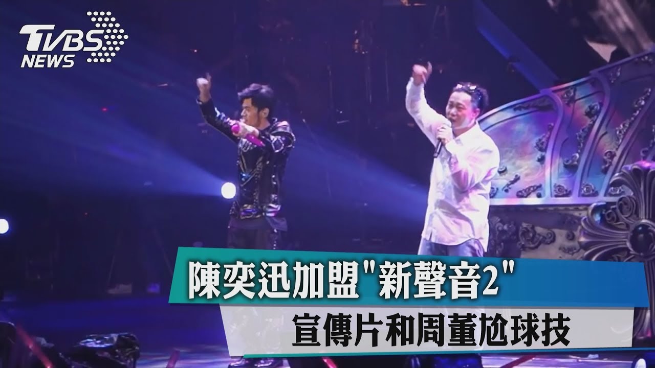 陳奕迅加盟《新歌聲2》 宣傳片和周董尬球技
