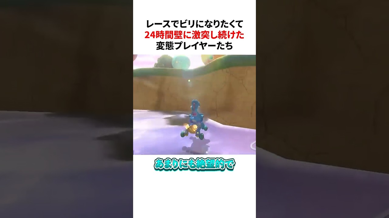 レースでビリになりたくて24時間壁に激突し続けた変態プレイヤーたち