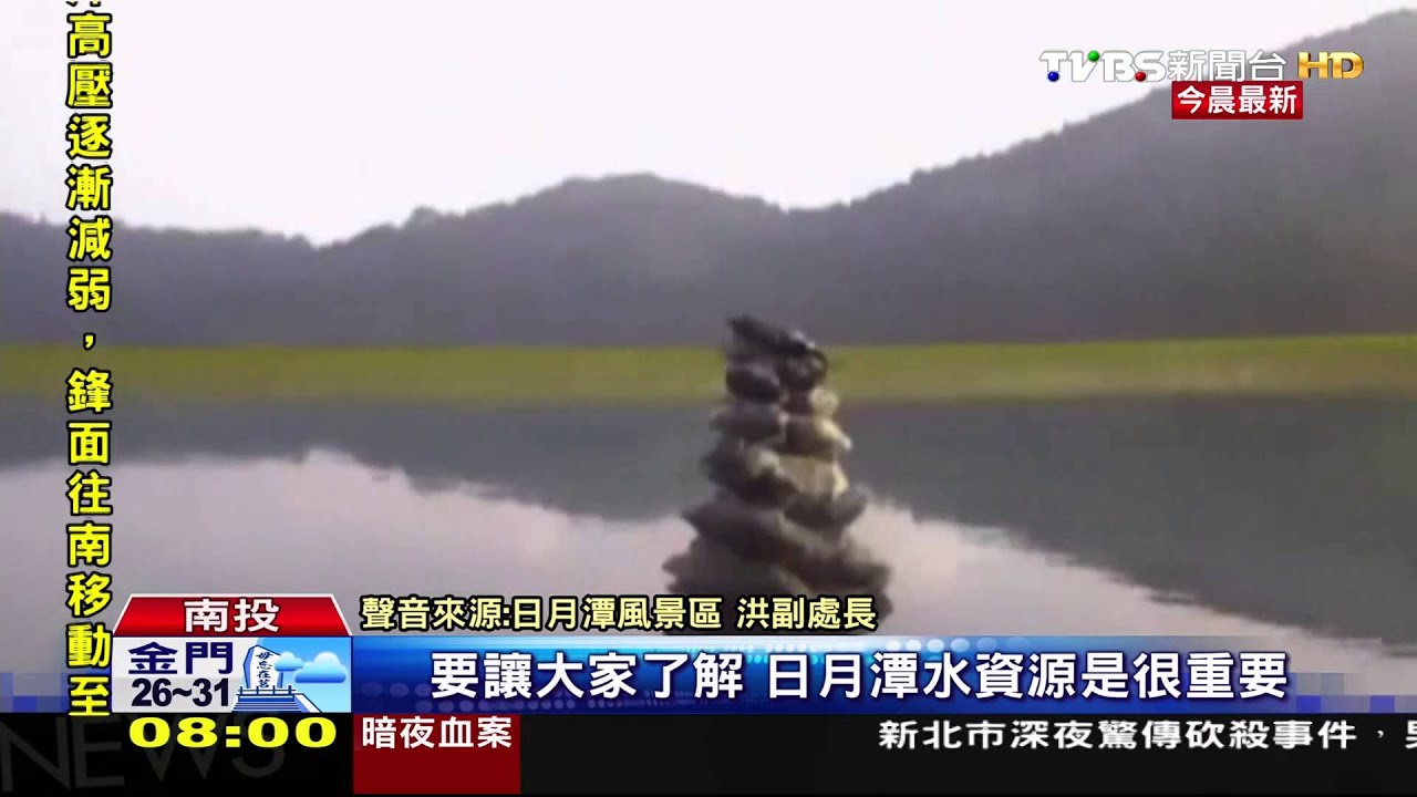 日月潭解旱　「九蛙入水」縮時全紀錄