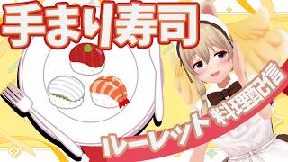 【※手元映るよ】美味しい映え映え手まり寿司作れるのか【Cooking】
