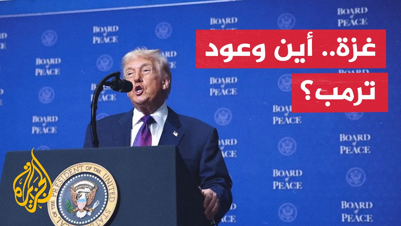 هل تنجح إدارة ترمب في كسر الجمود وإنقاذ اتفاق غزة؟