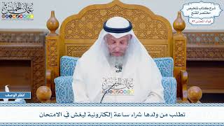 2456 - تطلب من ولدها شراء ساعة إلكترونية ليغش في الامتحان - عثمان الخميس