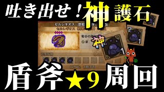 【チャアク】盾斧で護石集め！★9個体を周回するぞ！【モンハンワイルズ】
