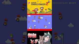 初心者といじわるすぎるマリオメーカー…ｗ 689 #ゲーム実況  #ゲーム #マリオ #マリオメーカー2 #実況