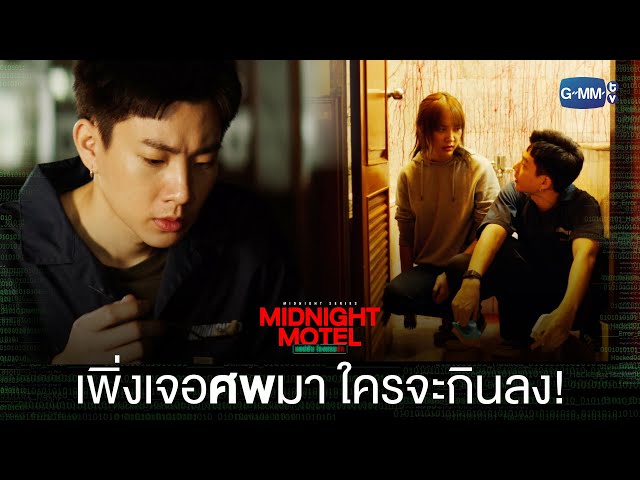 ภาพหั่นศพติดตา ใครจะกินเครื่องในลง | Midnight Motel แอปลับ โรงแรมรัก