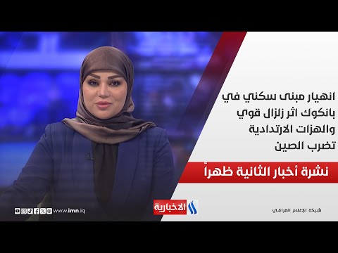 فيديو | انهيار مبنى سكني في بانكوك اثر زلزال قوي، والهزات الارتدادية تضرب الصين