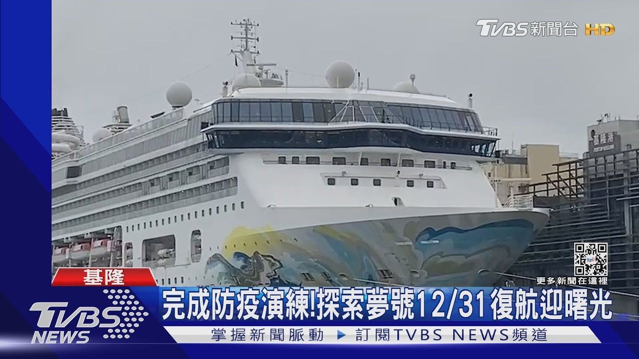 完成防疫演練! 探索夢號12/31復航迎曙光