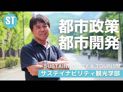 APUで学ぶ都市政策・都市開発/久保隆行教授