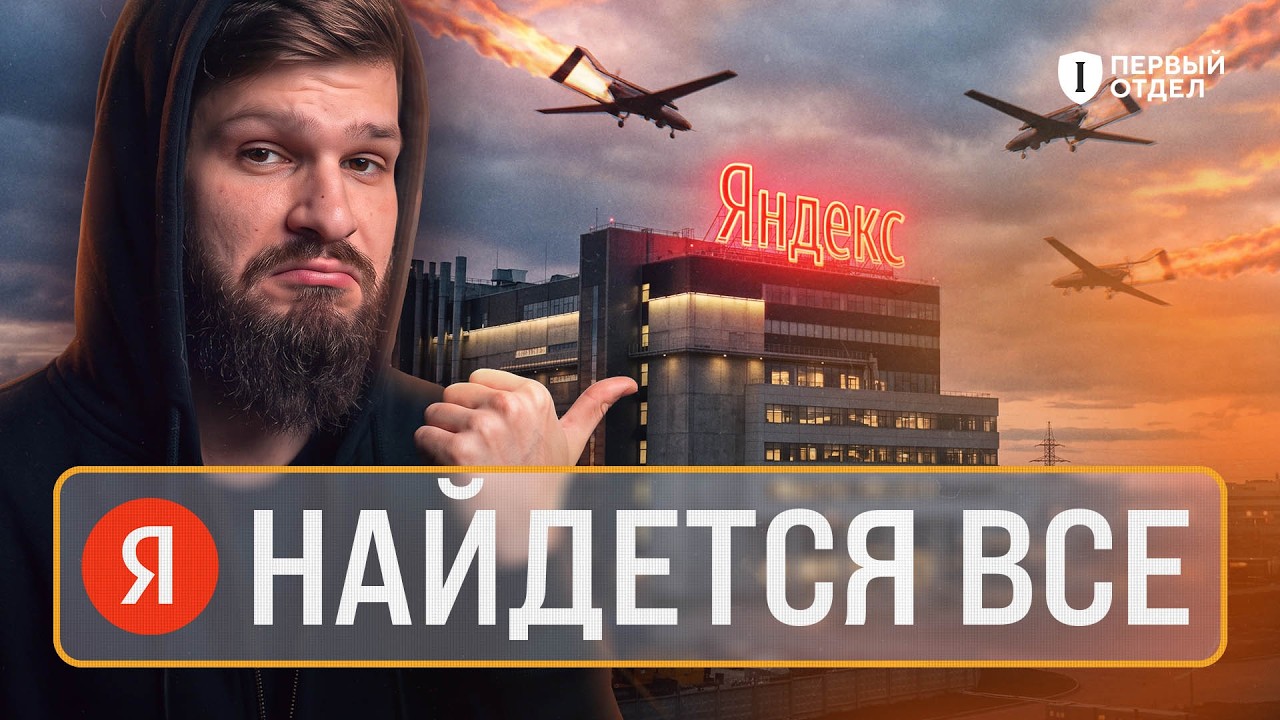 Спасёт ли Яндекс переезд в бункер? | Первый отдел