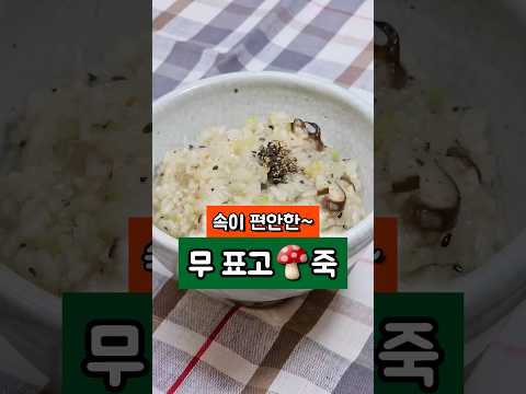 속 편한 표고버섯 죽 🍄레시피