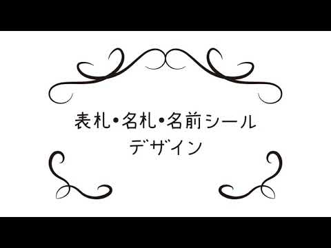 表札 名札 名前シール用デザイン作成します テンプレートから選ぶだけ 組み合わせは1万通り以上 パッケージ ラベルデザイン ココナラ
