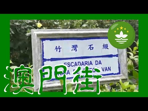 竹灣海灘 & 竹灣石級 Praia de Cheoc Van & Escadaria da Praia de Cheoc Van　Macau One Minute 澳門一分鐘  (01772)