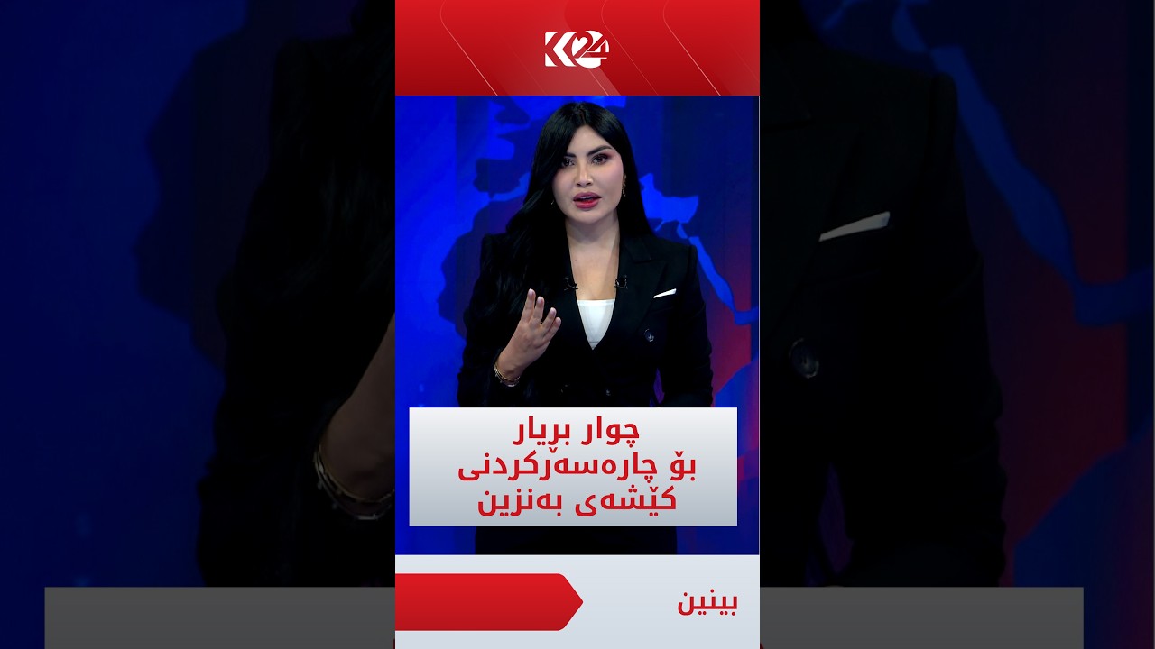 ڤیدیۆ | چوار بڕیار بۆ چارەسەرکردنی کێشەی بەنزین دەرکرا