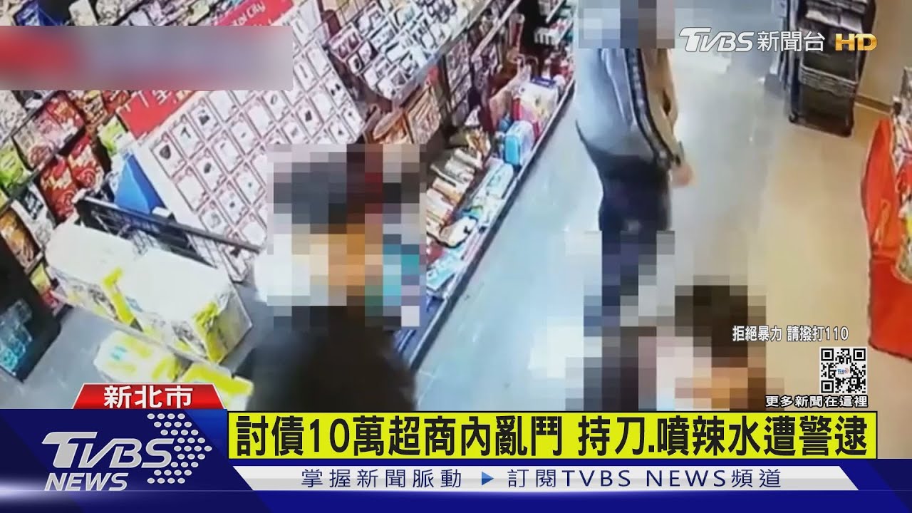 超商內持刀、噴辣水亂鬥 討債互打遭警逮