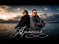 Максим Фадеев, Arman Hovhannisyan - АРМЕНИЯ (Премьера клипа 2026)