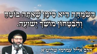 הרב אייל עמרמי שליט'א - השמחה היא סימן שאתה בוטח, והביטחון מושך ישועה - א טבת תש