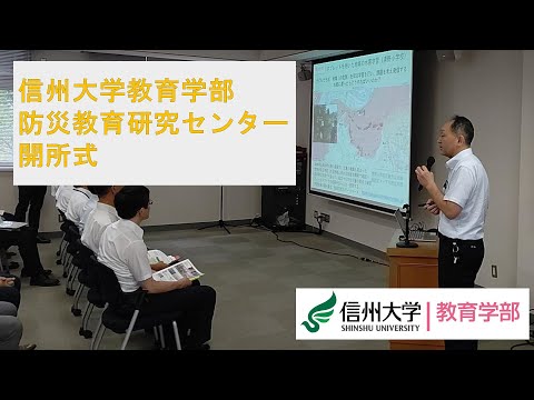 防災教育研究センター開所式
