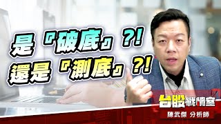 量縮下跌-269點…是『破底』?!還是『測底』?!#台股#盤勢#先蹲後跳#續攻#逆風洗盤#作多是唯一的方向｜小武哥投資事務所｜陳武傑 (圖)