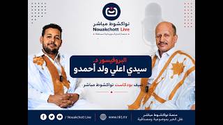 البروفيسور د. سيدي اعلي ولد أحمدو ضيف بودكاست نواكشوط مباشر