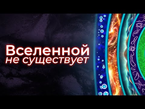 Что такое реальность?