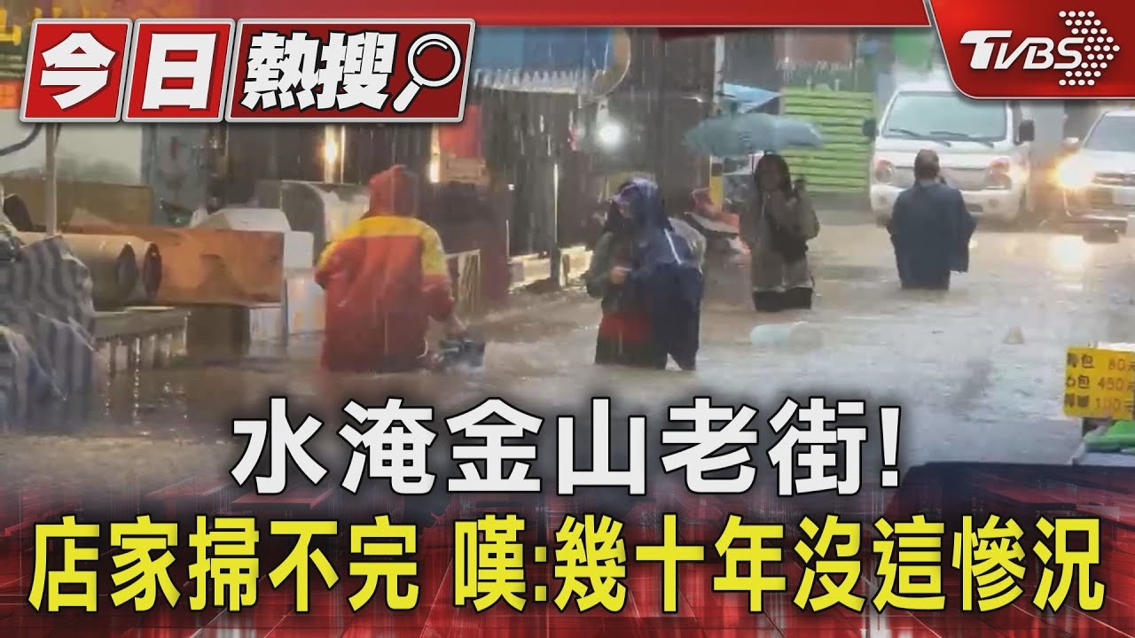 水淹金山老街!店家掃不完 嘆:幾十年沒這慘況