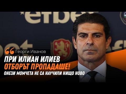 Георги Иванов разясни решението си относно назначаването на нов селекционер на националния отбор