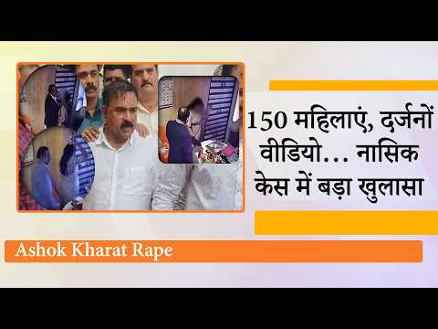 Ashok Kharat Rape से पहले पिलाता था खारा पानी, सामने आया Fake Baba के काले साम्राज्य का सारा सच!