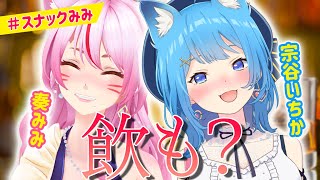 [Vtub] 奏mimi スナックみみ  來賓:宗谷いちか